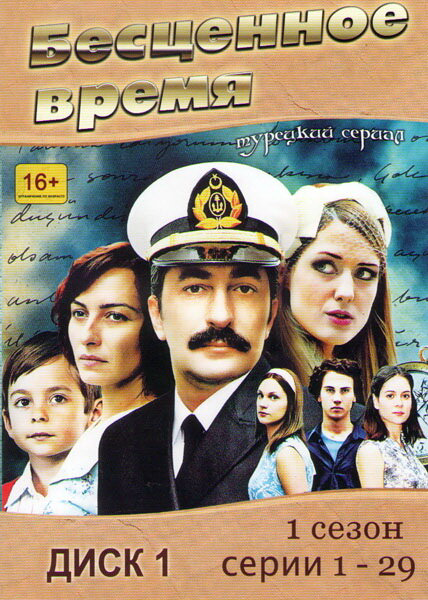 Бесценное время - постер